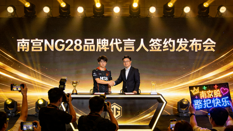 知名电竞选手签约南宫NG28成为品牌代言人发布会